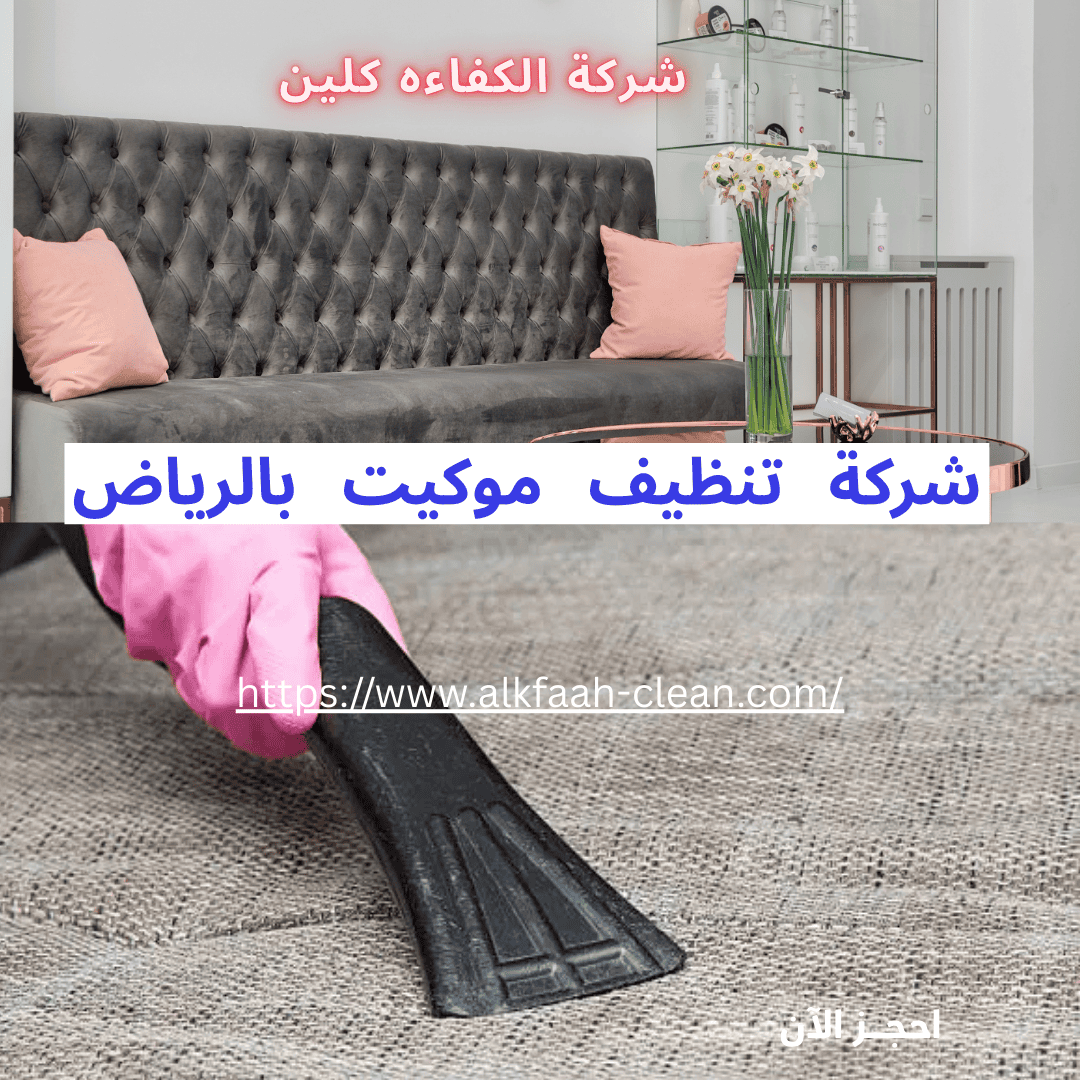 شركة تنظيف موكيت بالرياض