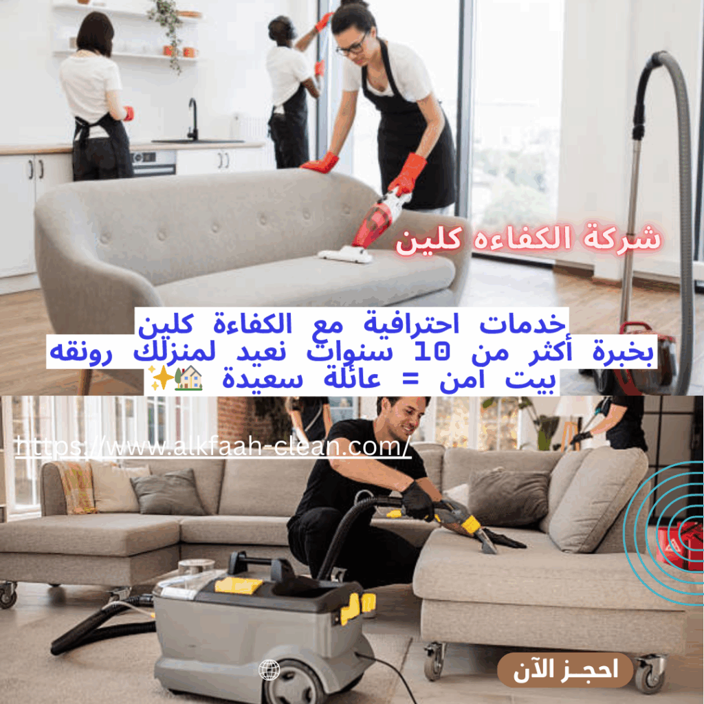 شركة تنظيف كنب بالرياض