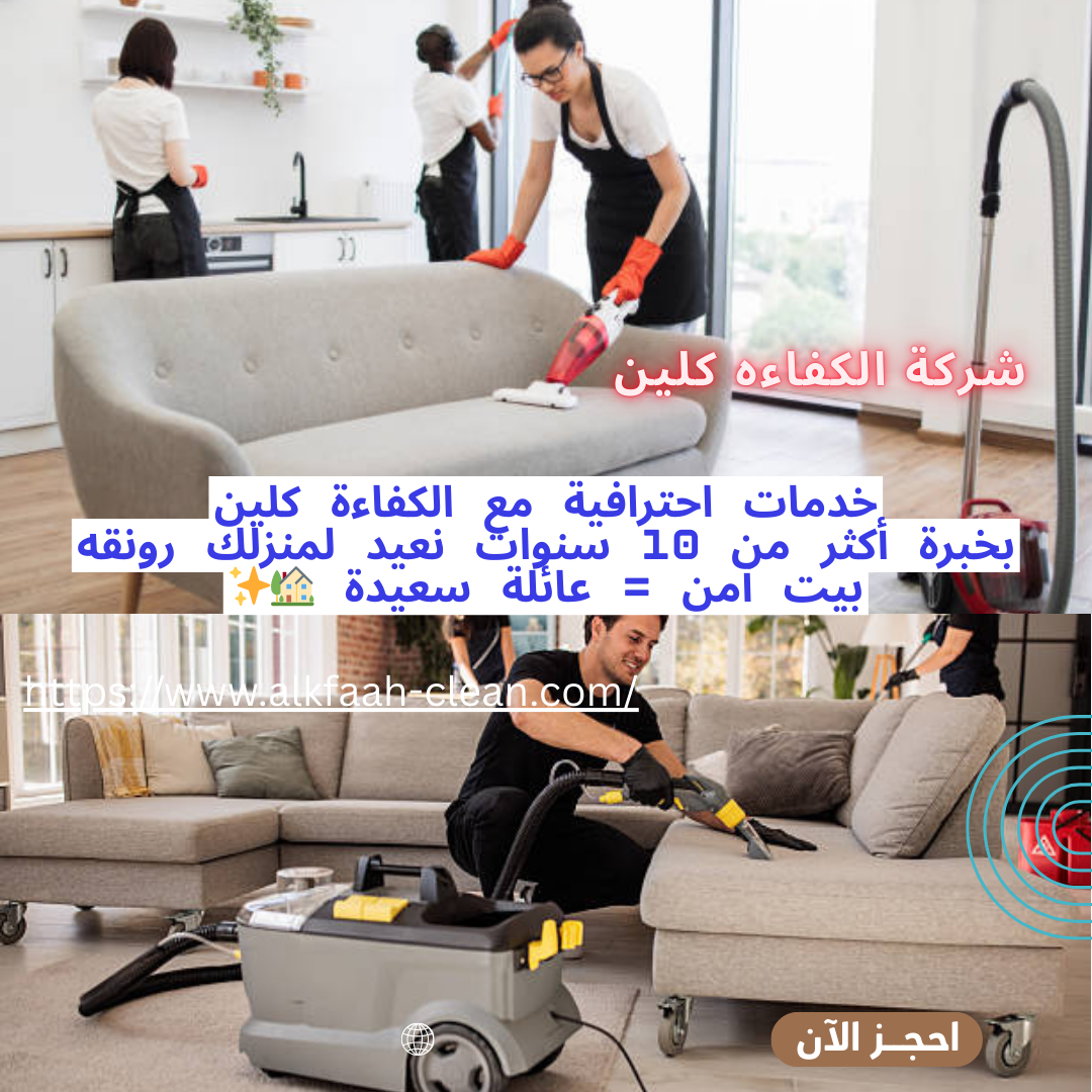 شركة تنظيف كنب بالرياض