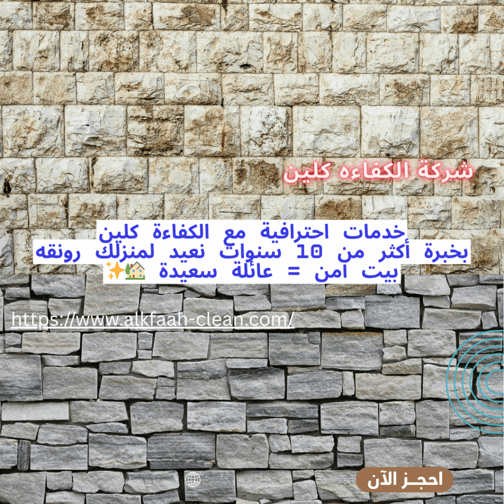 شركة تنظيف واجهات حجر بالرياض