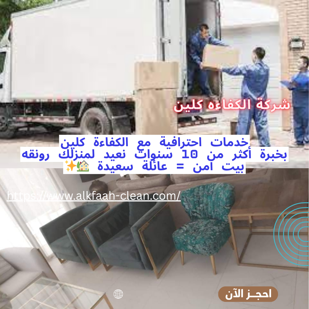 شركة نقل أثاث بالاحساء