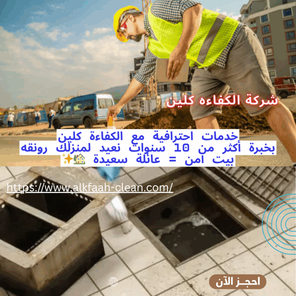 شركة تنظيف بيارات بالرياض