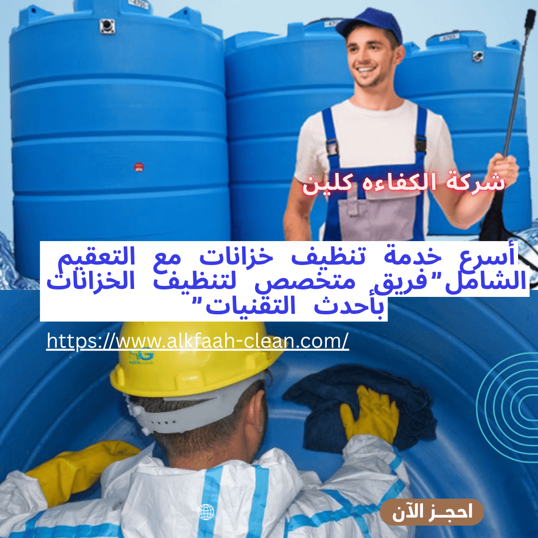 شركة تنظيف خزانات بالرياض