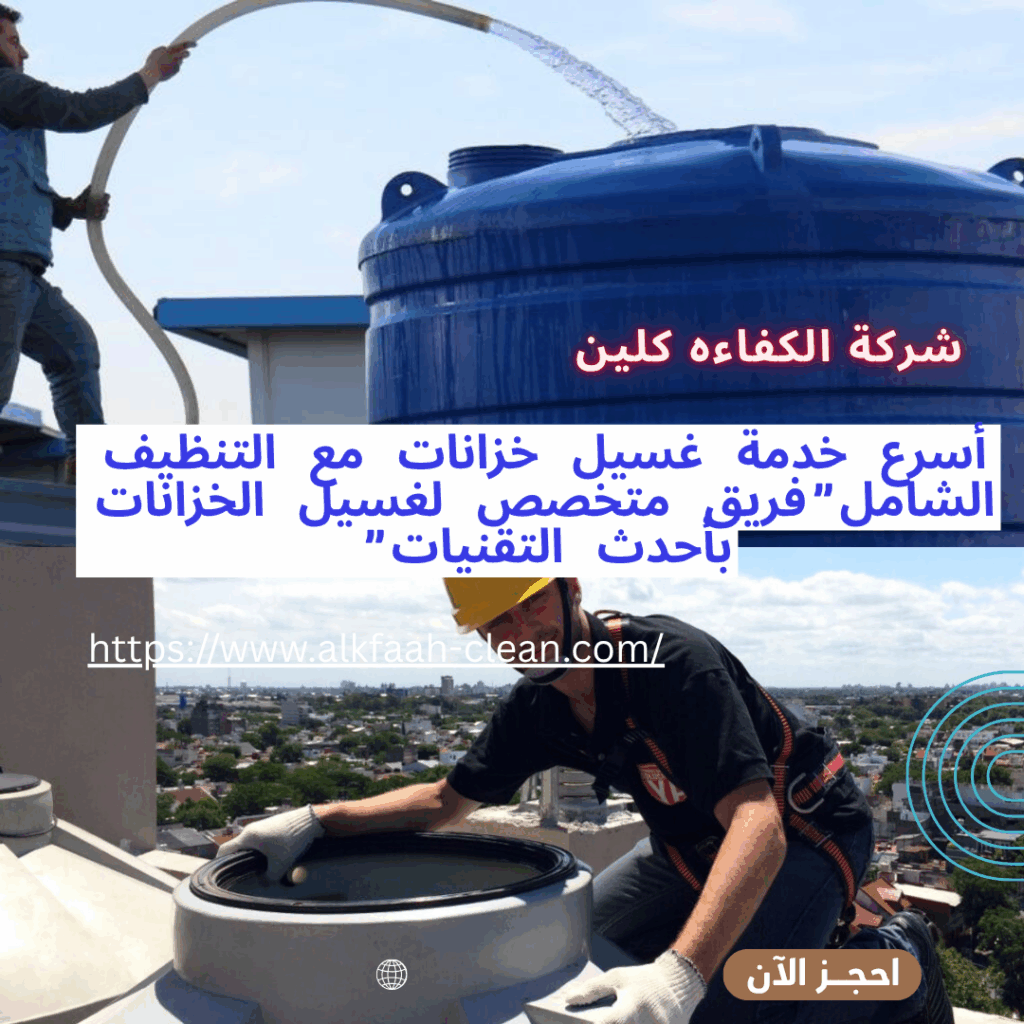 شركة غسيل خزانات بالرياض