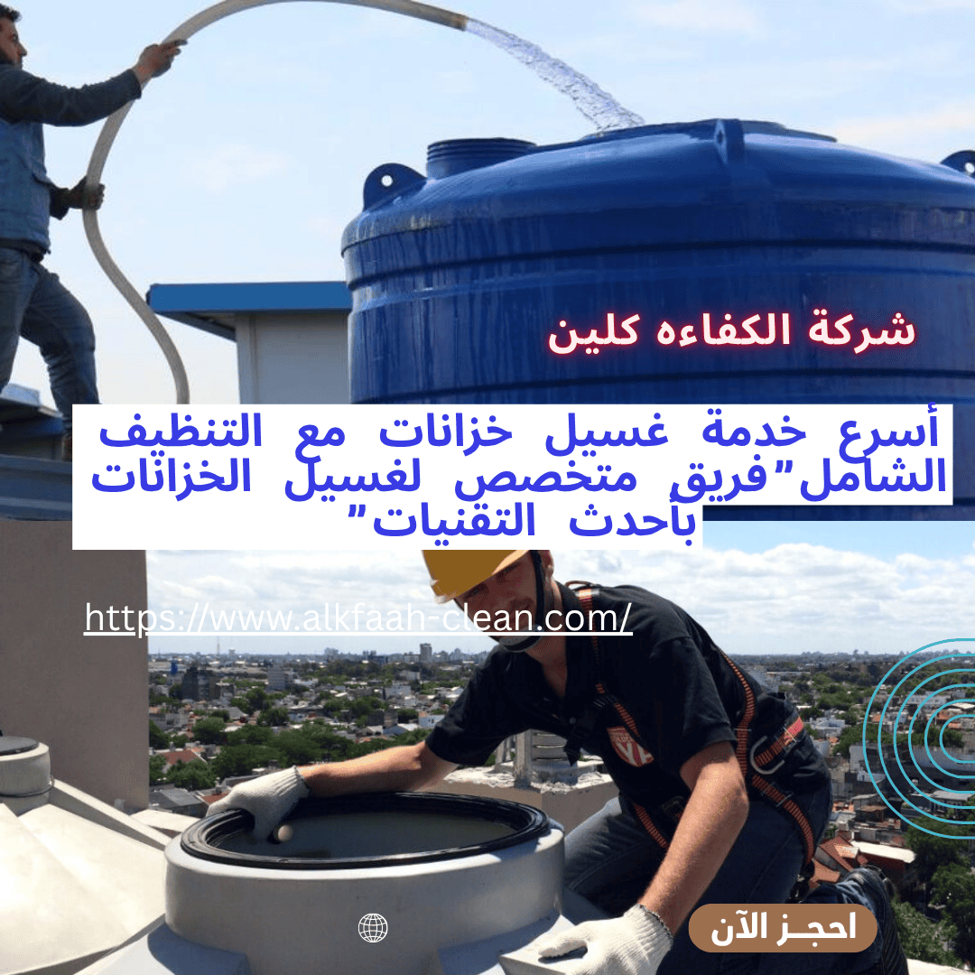 شركة غسيل خزانات بالرياض