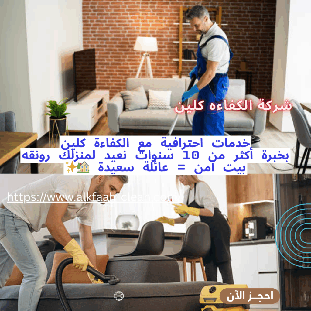 شركة تنظيف منازل بجدة