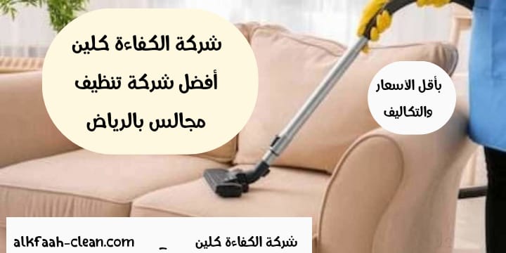 شركة تنظيف مجالس بالرياض