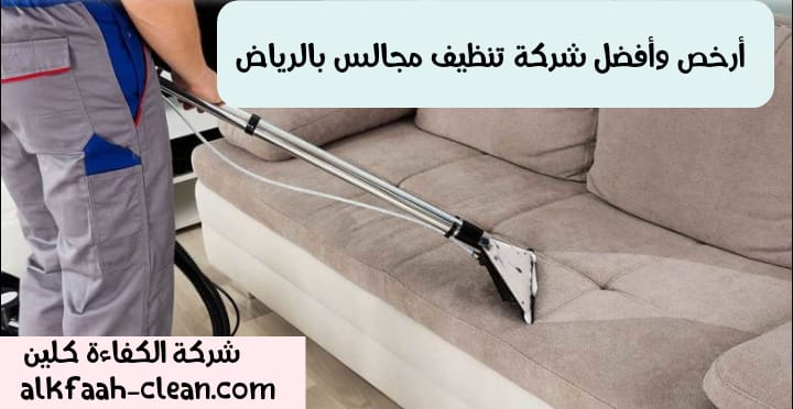 شركة تنظيف مجالس بالرياض