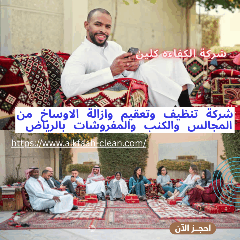 شركة تنظيف مجالس بالرياض