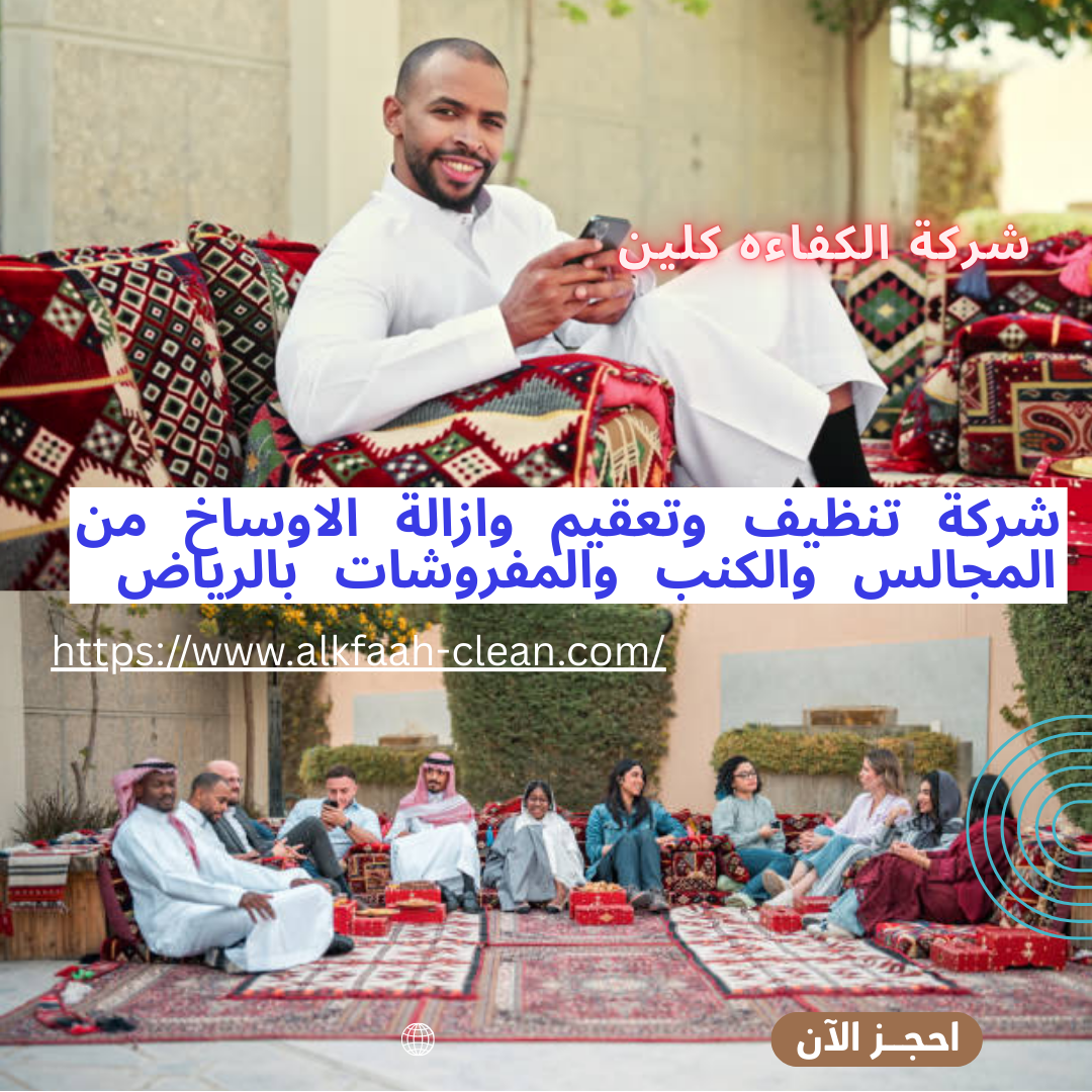 شركة تنظيف مجالس بالرياض