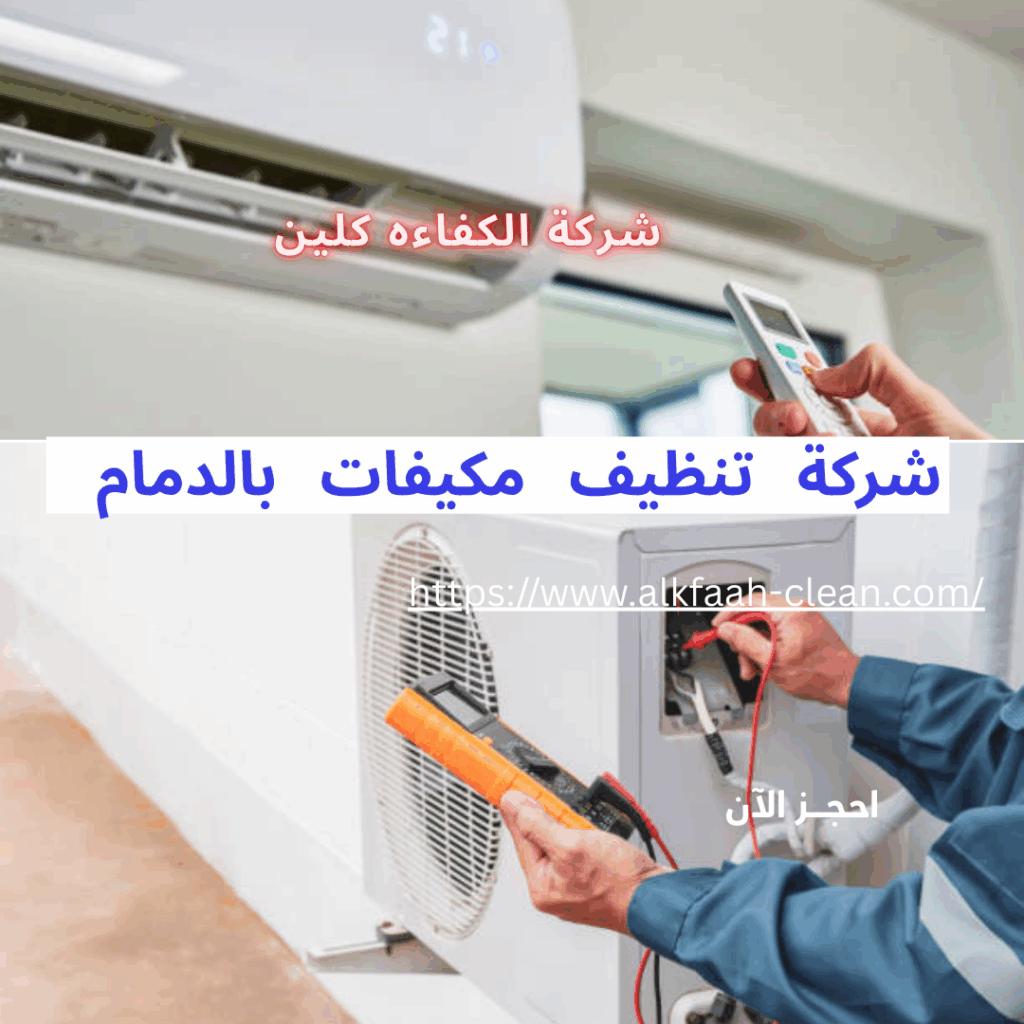 شركة تنظيف مكيفات بالدمام