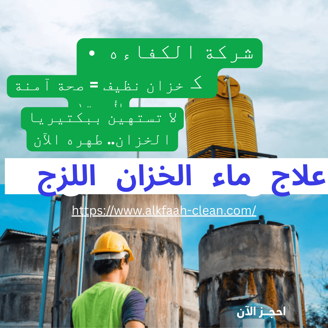أسباب لزوجة ماء الخزان