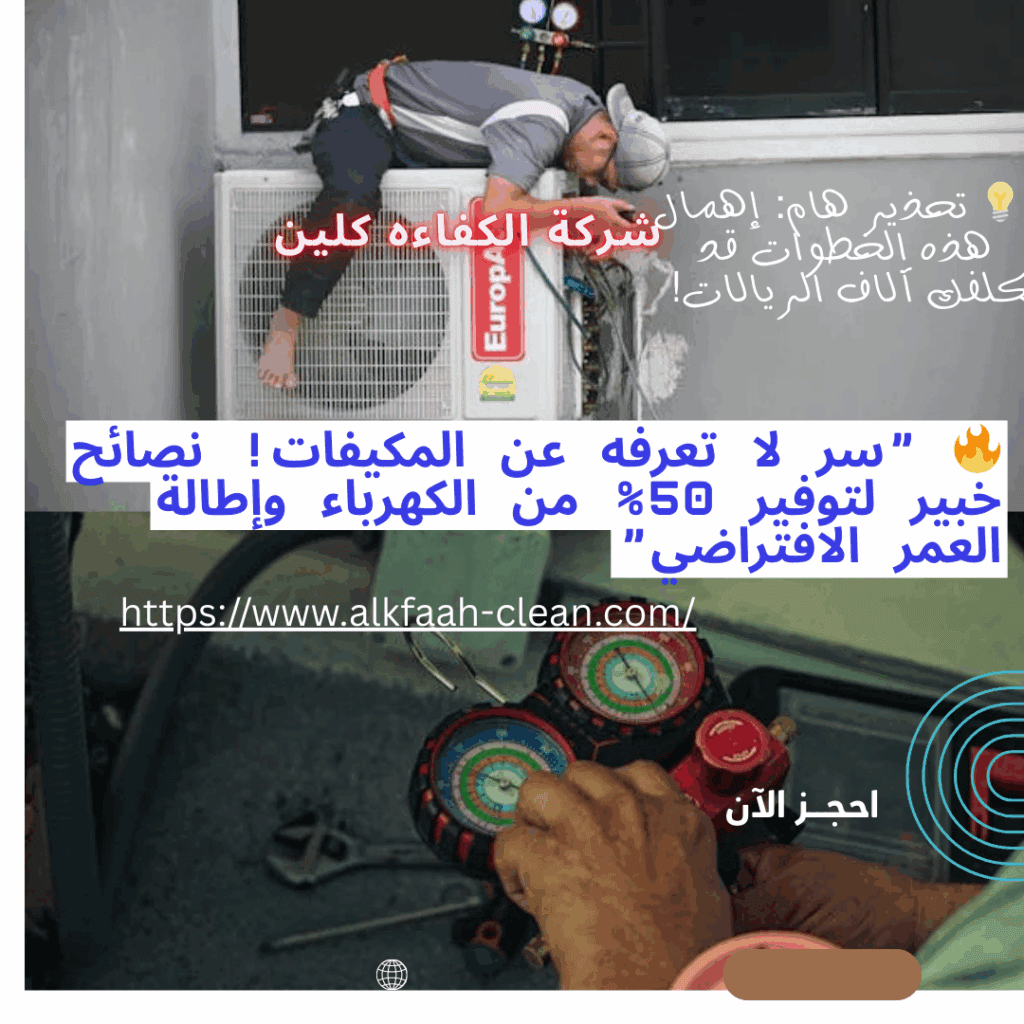 سر لا تعرفه عن المكيفات