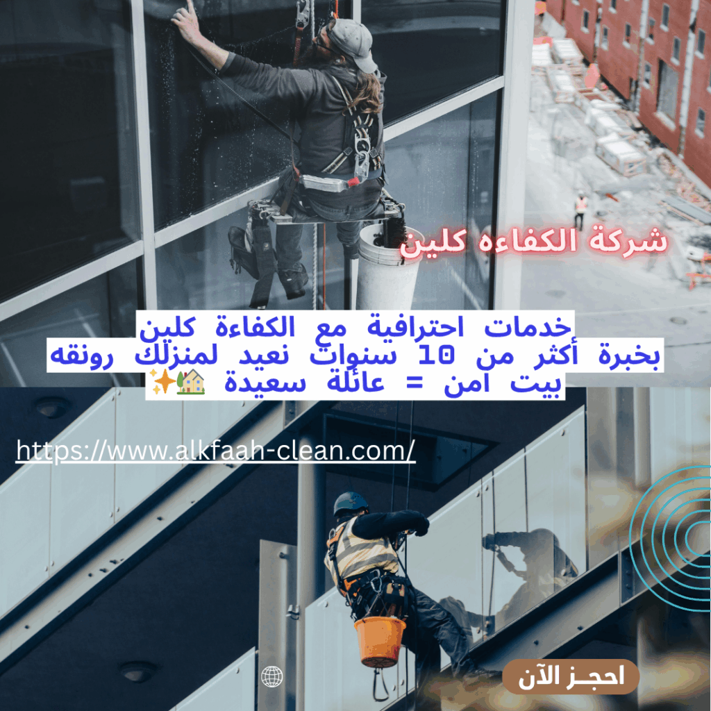 شركة تنظيف واجهات الزجاج بالرياض