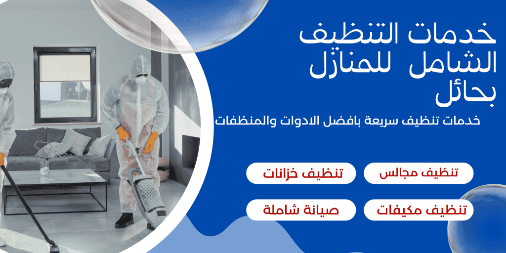 شركة تنظيف منازل بحائل